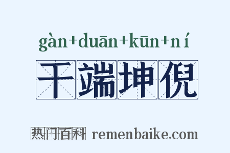 干端坤倪是什么意思的图片